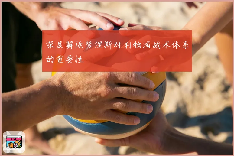 深度解读努涅斯对利物浦战术体系的重要性