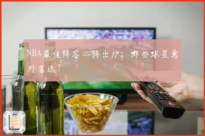 NBA最佳阵容二阵出炉:哪些球星意外落选?