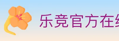 乐竞官方在线登录 logo